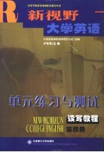 《新视野大学英语》读写教程 课堂辅导 第4册