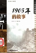 1905年的故事