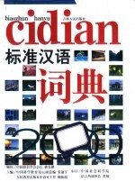 中小学标准汉语词典