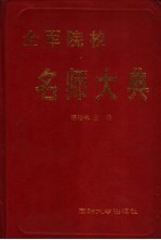 全军院校名师大典