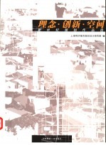 理念·创新·空间 新世纪规划作品选