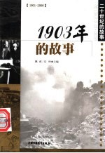 1903年的故事