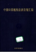 中国口岸机构法律法规汇编