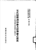宋代儒释调和论及排佛论之演进-王安石之融通儒释及程朱学派之排佛反王