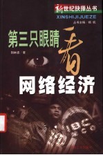 第三只眼睛看网络经济