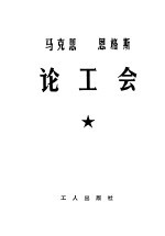 马克思恩格斯论工会