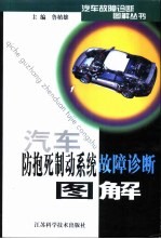 汽车防抱死制动系统故障诊断图解