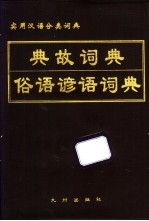 典故词典 俗语谚语词典