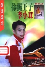 体操王子李小双