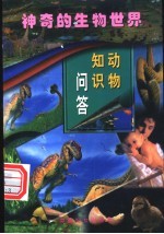 动物知识问答 第3册