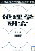 伦理学研究 1987第5辑