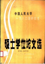 中国人民大学 1982届研究生 硕士学位论文选 哲学类、经济学