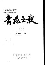 青龙之最 第3册