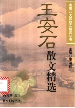 王安石散文精选