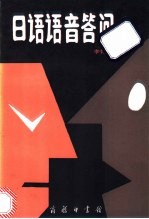 日语语音答问