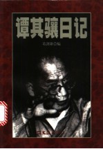 谭其骧日记