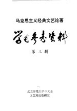 马克思主义经典文艺论著学习参考资料 第3辑