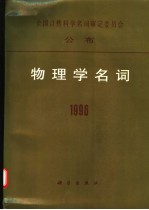 物理学名词 1996