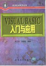 Visual Basic入门与应用