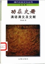 功在史册 满语满文及文献