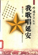 我歌唱延安