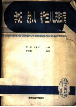 孕妇 胎儿 新生儿皮肤病