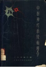 中枢神经系统病理学