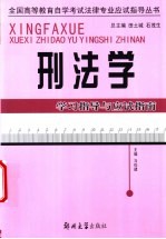 刑法学学习指导与应试指南