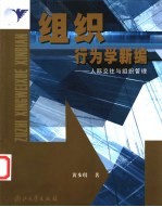 组织行为学新编 人际交往与组织管理