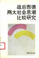 战后西德两大社会思潮比较研究