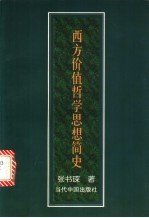 西方价值哲学思想简史