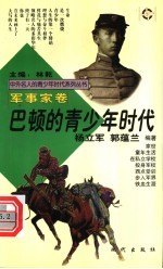 巴顿的青少年时代