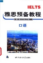 雅思预备教程 口语