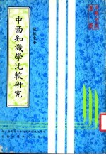 中西知识学比较研究