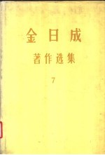 金日成著作选集 7