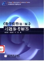 《数学模型 第3版》习题参考解答