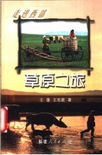草原之旅
