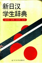 新日汉学生辞典