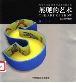 展现的艺术 展示原理教程