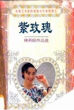 紫玫瑰