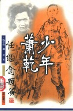 少年萧乾