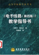 《电子线路 第4版》教学指导书