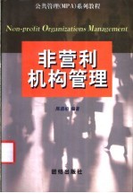 非营利机构管理