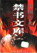 中国古代禁书文库 1