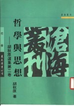 哲学思想:胡秋原选集第2卷