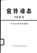 宣传动态 1984年选编本