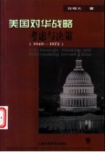 美国对华战略考虑与决策 1949-1972