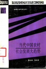 当代中国农村社会发展大趋势 农村社会学研究