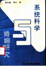 系统科学与婚姻研究 农村婚姻研究方法论探索