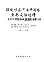 深刻领会邓小平同志重要谈话精神 学习江泽民同志在中央党校重要讲话辅导材料